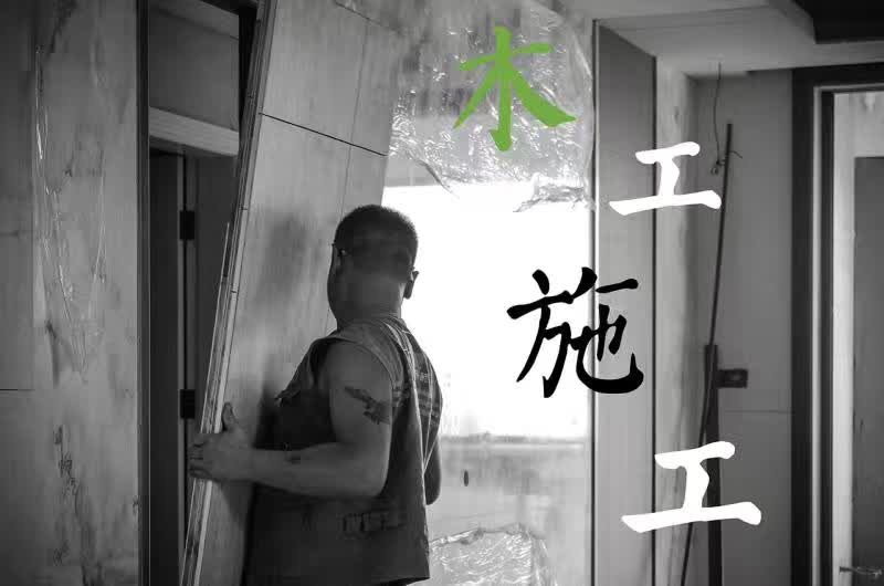 譽(yù)巢別墅裝飾 木工施工工藝