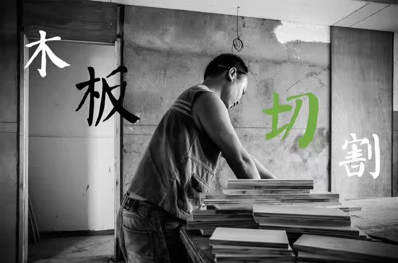 譽(yù)巢別墅裝飾 木板切割工藝