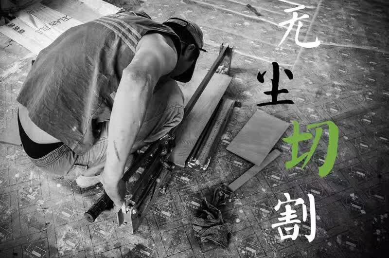 譽(yù)巢別墅裝飾 無塵切割工藝